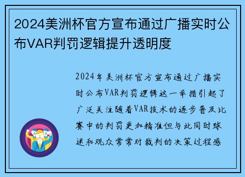 2024美洲杯官方宣布通过广播实时公布VAR判罚逻辑提升透明度