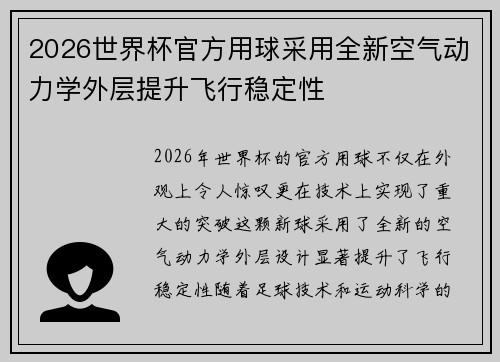 2026世界杯官方用球采用全新空气动力学外层提升飞行稳定性 2026世界杯官方用球采用全新空气动力学外层提升飞行稳定性