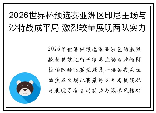2026世界杯预选赛亚洲区印尼主场与沙特战成平局 激烈较量展现两队实力 2026世界杯预选赛亚洲区印尼主场与沙特战成平局 激烈较量展现两队实力