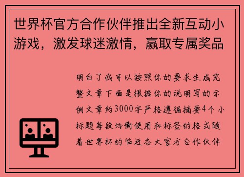 世界杯官方合作伙伴推出全新互动小游戏，激发球迷激情，赢取专属奖品