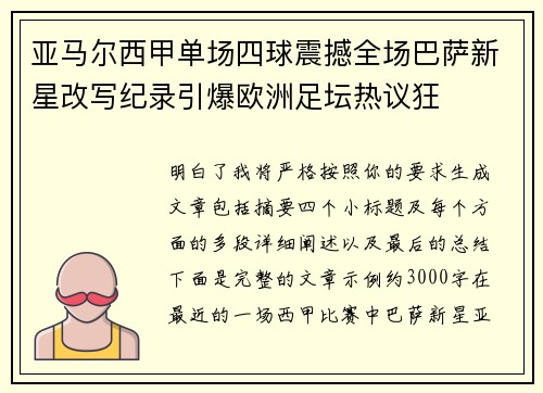 亚马尔西甲单场四球震撼全场巴萨新星改写纪录引爆欧洲足坛热议狂