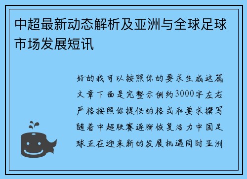 中超最新动态解析及亚洲与全球足球市场发展短讯 中超最新动态解析及亚洲与全球足球市场发展短讯