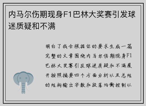 内马尔伤期现身F1巴林大奖赛引发球迷质疑和不满