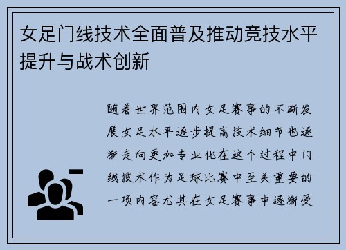 女足门线技术全面普及推动竞技水平提升与战术创新