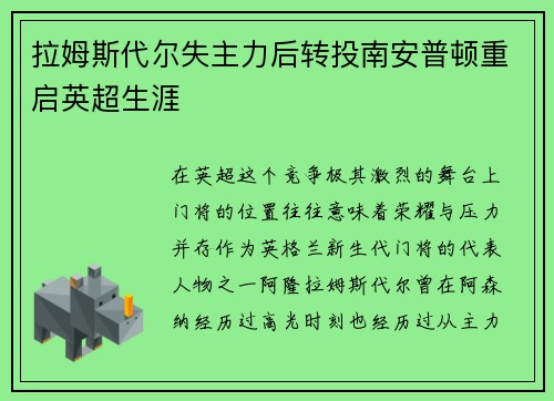 拉姆斯代尔失主力后转投南安普顿重启英超生涯 拉姆斯代尔失主力后转投南安普顿重启英超生涯