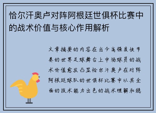 恰尔汗奥卢对阵阿根廷世俱杯比赛中的战术价值与核心作用解析 恰尔汗奥卢对阵阿根廷世俱杯比赛中的战术价值与核心作用解析