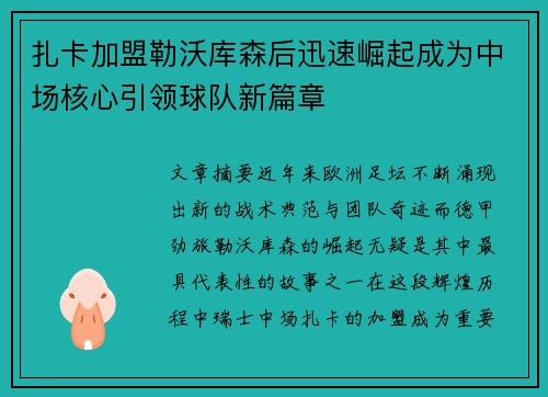 扎卡加盟勒沃库森后迅速崛起成为中场核心引领球队新篇章 扎卡加盟勒沃库森后迅速崛起成为中场核心引领球队新篇章