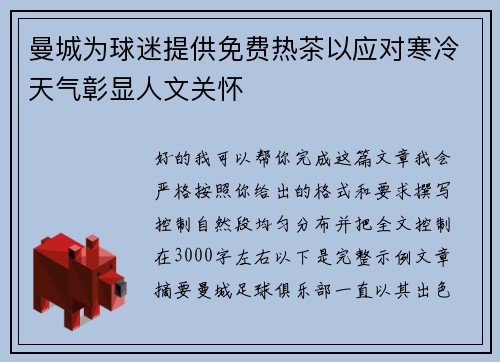 曼城为球迷提供免费热茶以应对寒冷天气彰显人文关怀 曼城为球迷提供免费热茶以应对寒冷天气彰显人文关怀