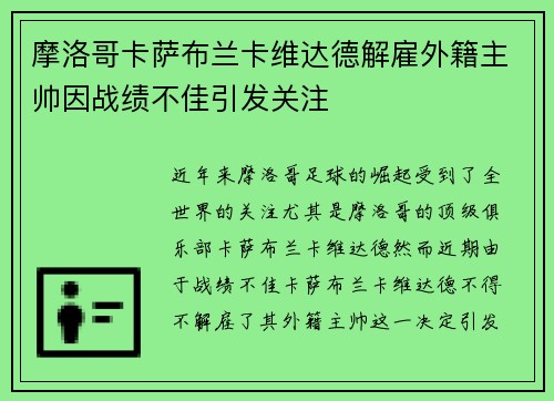 摩洛哥卡萨布兰卡维达德解雇外籍主帅因战绩不佳引发关注 摩洛哥卡萨布兰卡维达德解雇外籍主帅因战绩不佳引发关注