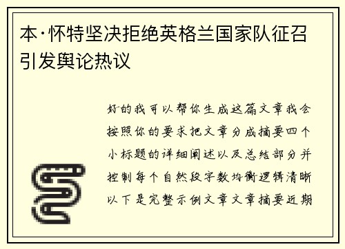 本·怀特坚决拒绝英格兰国家队征召引发舆论热议