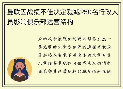 曼联因战绩不佳决定裁减250名行政人员影响俱乐部运营结构 曼联因战绩不佳决定裁减250名行政人员影响俱乐部运营结构