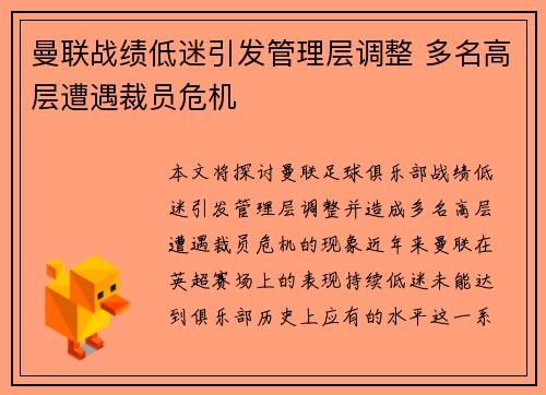 曼联战绩低迷引发管理层调整 多名高层遭遇裁员危机 曼联战绩低迷引发管理层调整 多名高层遭遇裁员危机