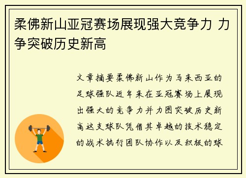 柔佛新山亚冠赛场展现强大竞争力 力争突破历史新高
