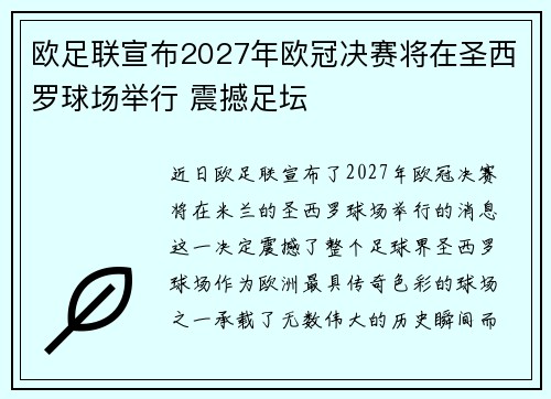欧足联宣布2027年欧冠决赛将在圣西罗球场举行 震撼足坛