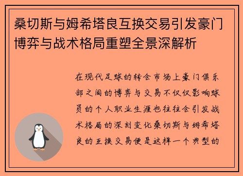 桑切斯与姆希塔良互换交易引发豪门博弈与战术格局重塑全景深解析