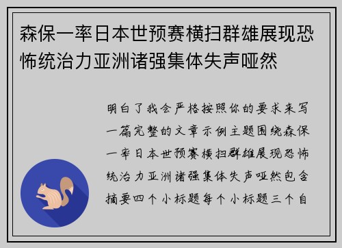 森保一率日本世预赛横扫群雄展现恐怖统治力亚洲诸强集体失声哑然