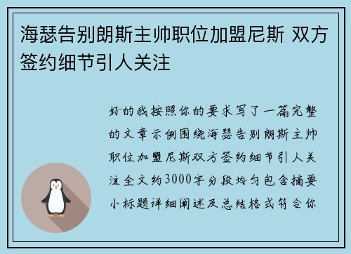 海瑟告别朗斯主帅职位加盟尼斯 双方签约细节引人关注