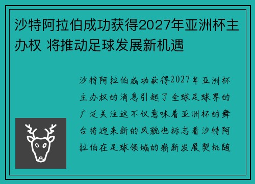 沙特阿拉伯成功获得2027年亚洲杯主办权 将推动足球发展新机遇