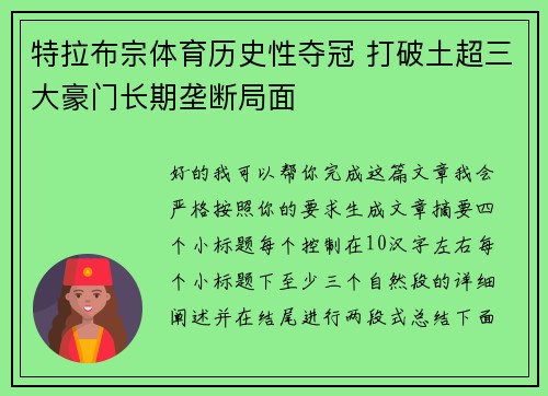 特拉布宗体育历史性夺冠 打破土超三大豪门长期垄断局面