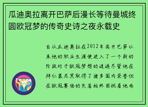 瓜迪奥拉离开巴萨后漫长等待曼城终圆欧冠梦的传奇史诗之夜永载史
