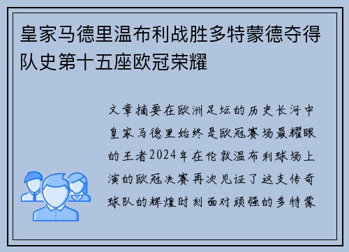 皇家马德里温布利战胜多特蒙德夺得队史第十五座欧冠荣耀 皇家马德里温布利战胜多特蒙德夺得队史第十五座欧冠荣耀