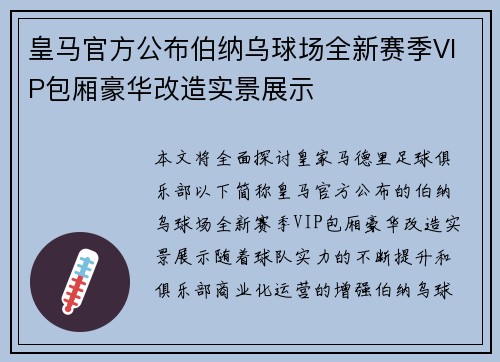 皇马官方公布伯纳乌球场全新赛季VIP包厢豪华改造实景展示