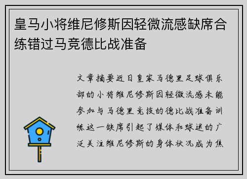 皇马小将维尼修斯因轻微流感缺席合练错过马竞德比战准备