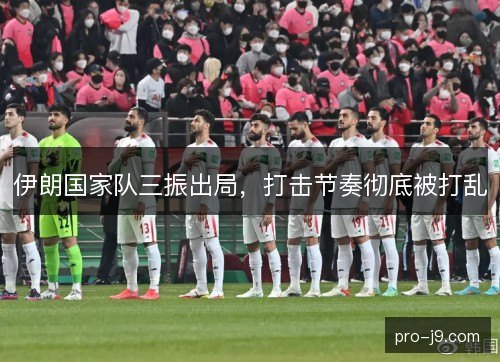 伊朗国家队三振出局，打击节奏彻底被打乱