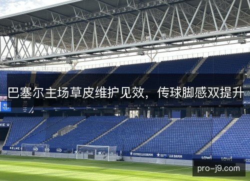 巴塞尔主场草皮维护见效，传球脚感双提升