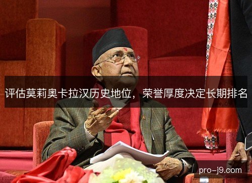 评估莫莉奥卡拉汉历史地位，荣誉厚度决定长期排名