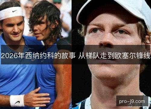 2026年西纳约科的故事 从梯队走到欧塞尔锋线 2026年西纳约科的故事 从梯队走到欧塞尔锋线