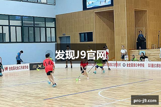 发现J9官网